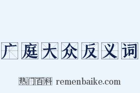 广庭大众反义词是什么意思的图片